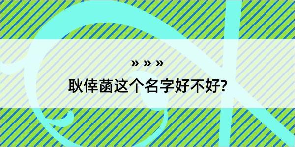 耿倖菡这个名字好不好?