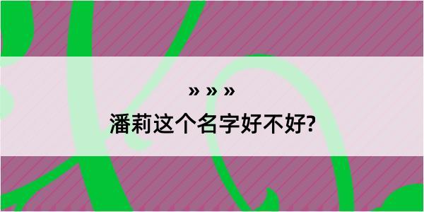 潘莉这个名字好不好?