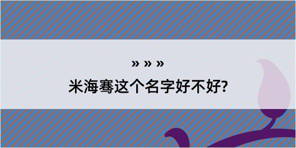 米海骞这个名字好不好?