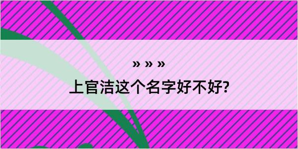 上官洁这个名字好不好?