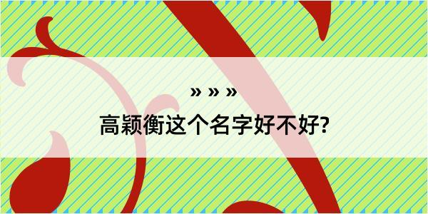 高颖衡这个名字好不好?