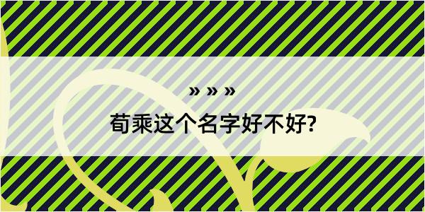 荀乘这个名字好不好?