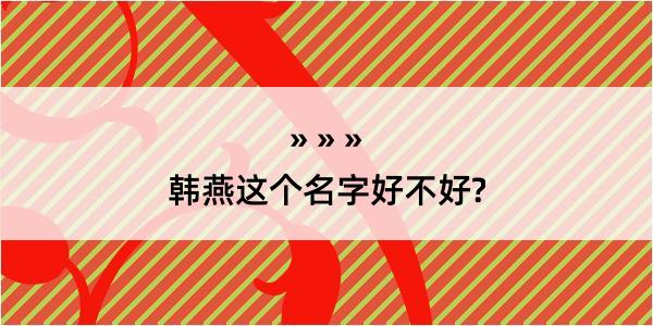 韩燕这个名字好不好?