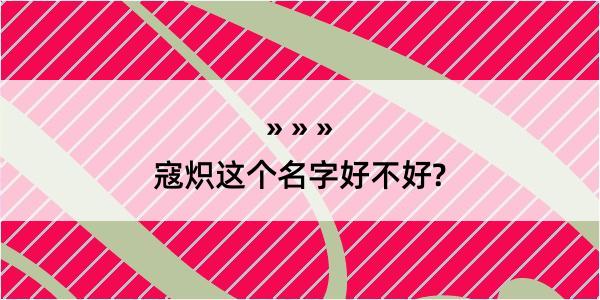 寇炽这个名字好不好?