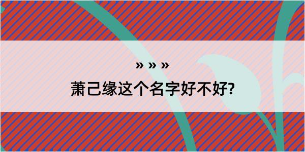 萧己缘这个名字好不好?