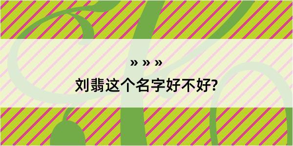 刘翡这个名字好不好?