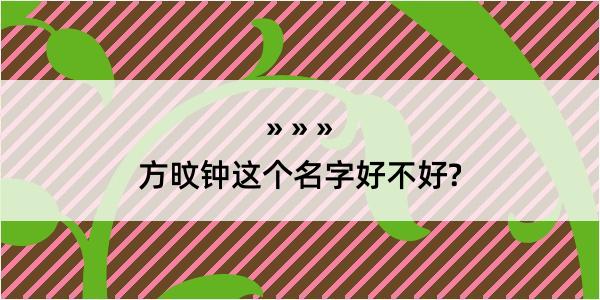 方旼钟这个名字好不好?