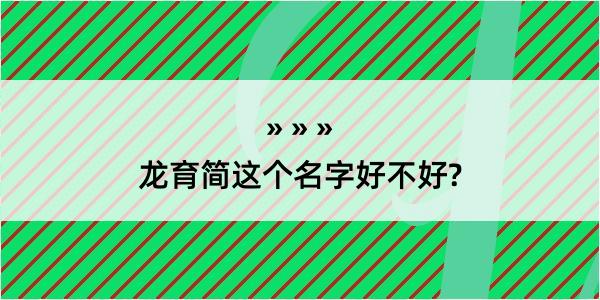 龙育简这个名字好不好?