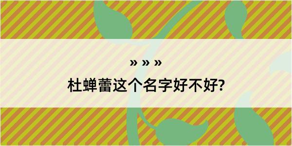 杜蝉蕾这个名字好不好?