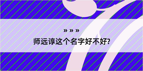 师远谆这个名字好不好?