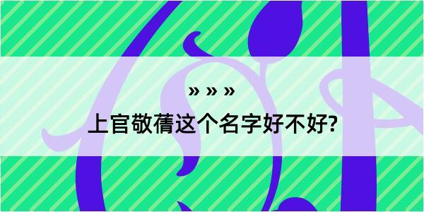 上官敬蒨这个名字好不好?