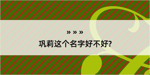 巩莉这个名字好不好?