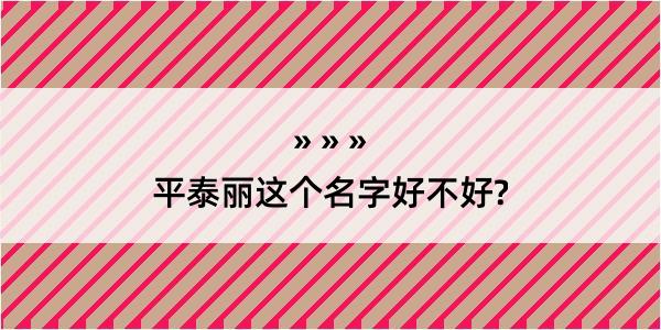 平泰丽这个名字好不好?