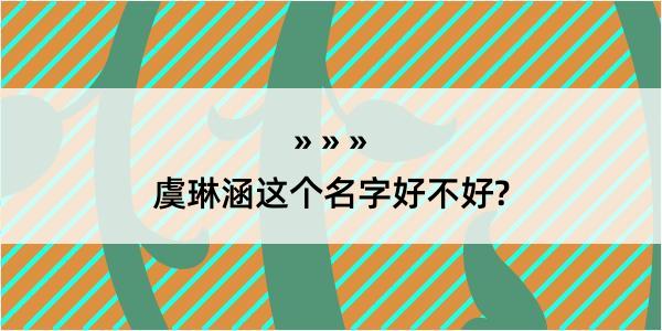 虞琳涵这个名字好不好?