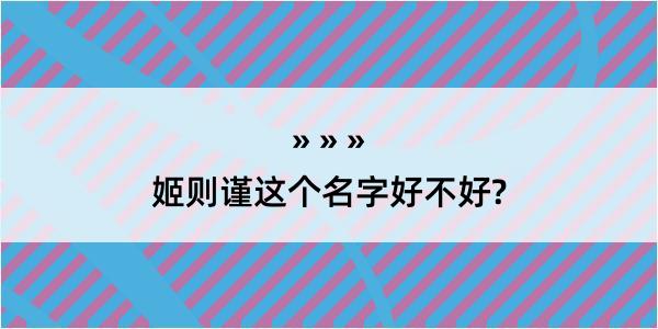 姬则谨这个名字好不好?