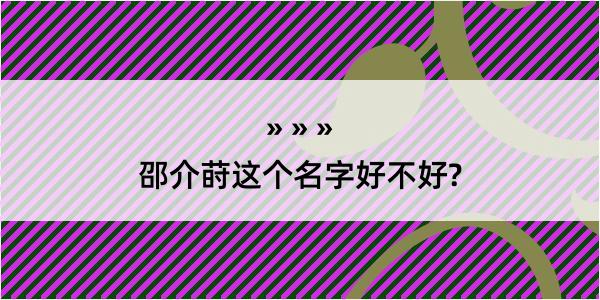 邵介莳这个名字好不好?