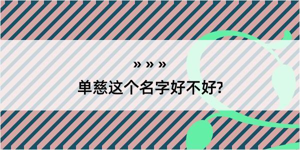 单慈这个名字好不好?