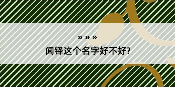 闻铎这个名字好不好?