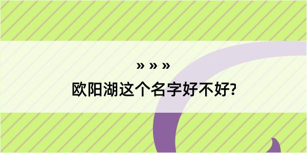 欧阳湖这个名字好不好?