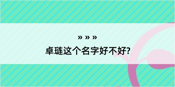 卓琏这个名字好不好?