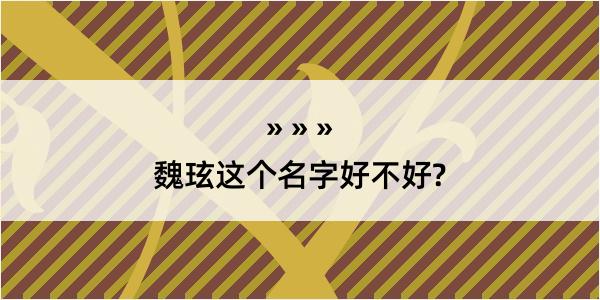 魏玹这个名字好不好?