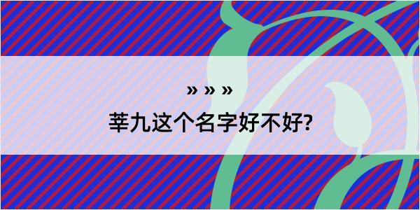 莘九这个名字好不好?