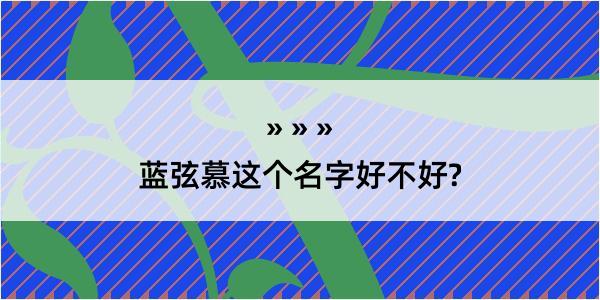 蓝弦慕这个名字好不好?