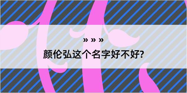 颜伦弘这个名字好不好?