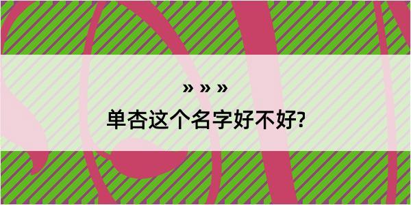 单杏这个名字好不好?