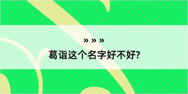 葛诣这个名字好不好?