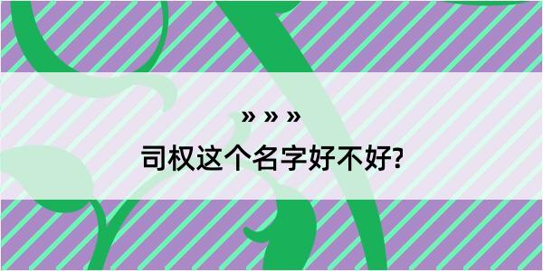 司权这个名字好不好?