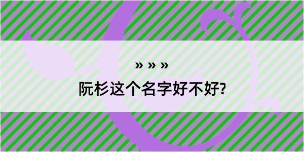 阮杉这个名字好不好?