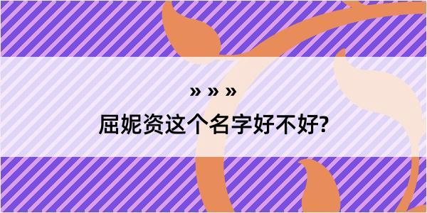 屈妮资这个名字好不好?