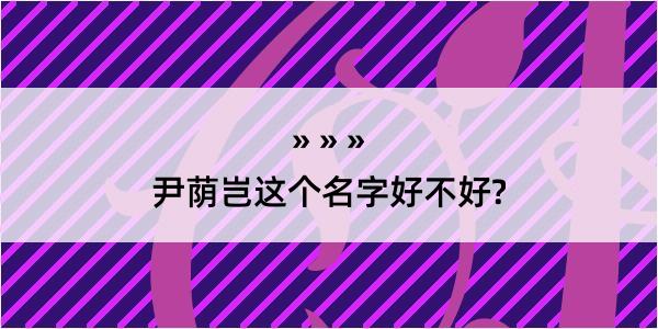 尹荫岂这个名字好不好?