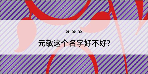 元敬这个名字好不好?