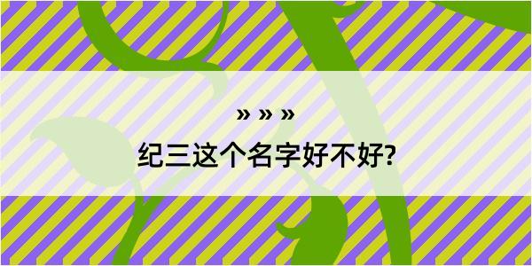 纪三这个名字好不好?