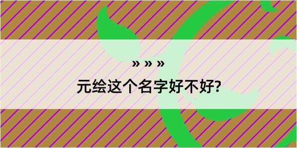 元绘这个名字好不好?