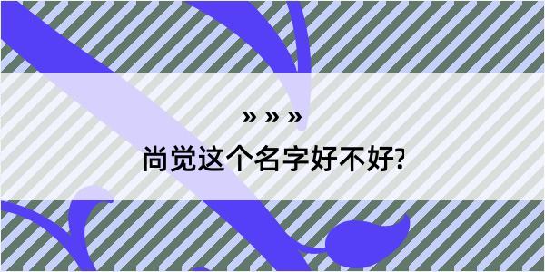 尚觉这个名字好不好?