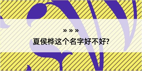 夏侯桦这个名字好不好?