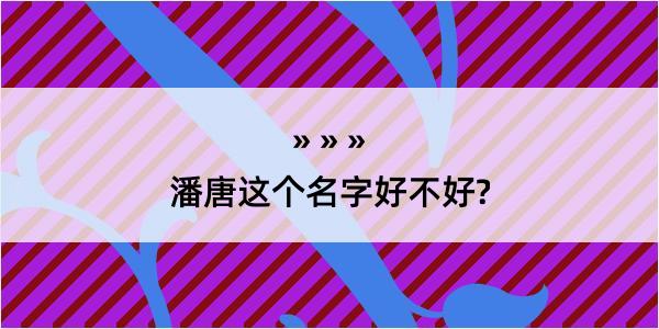 潘唐这个名字好不好?