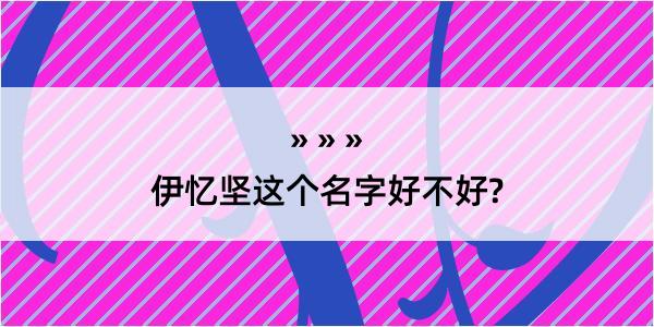 伊忆坚这个名字好不好?