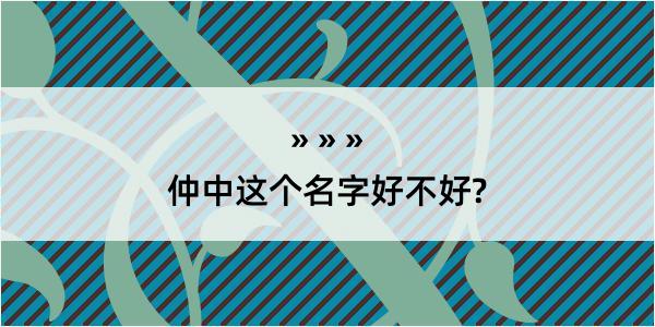 仲中这个名字好不好?