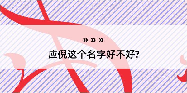 应倪这个名字好不好?