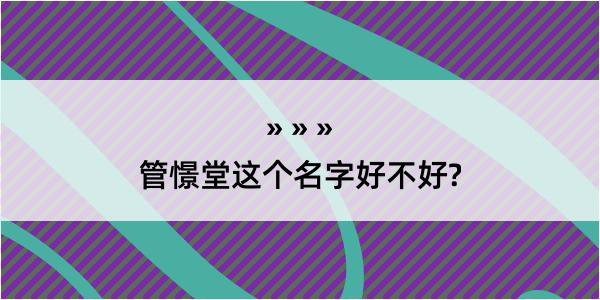 管憬堂这个名字好不好?