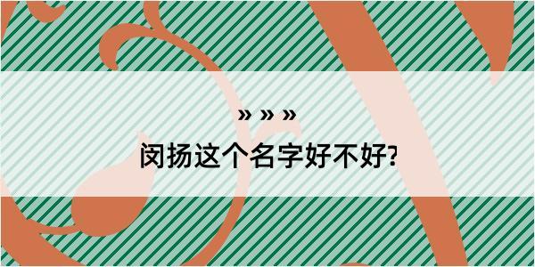 闵扬这个名字好不好?