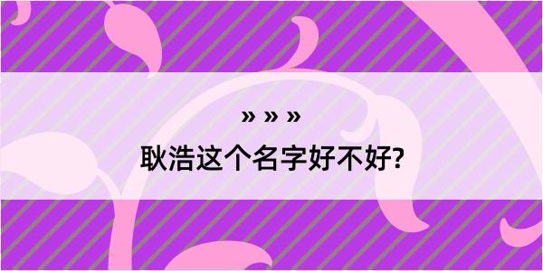 耿浩这个名字好不好?