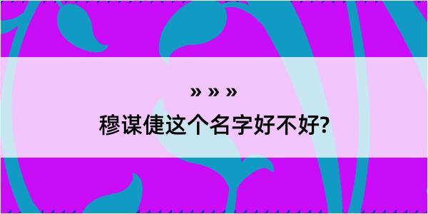 穆谋倢这个名字好不好?