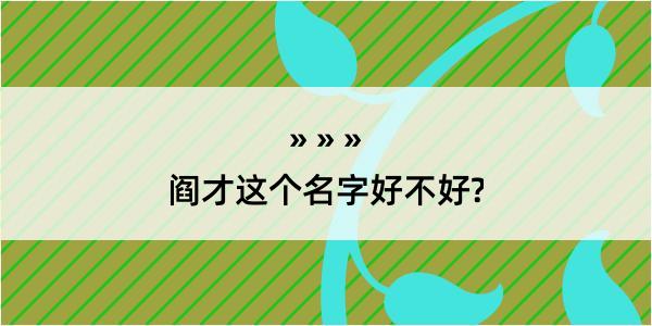 阎才这个名字好不好?