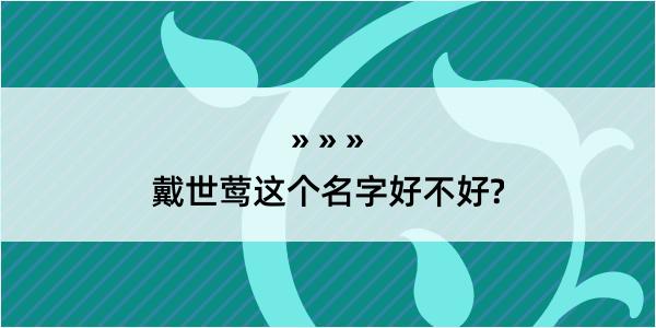 戴世莺这个名字好不好?