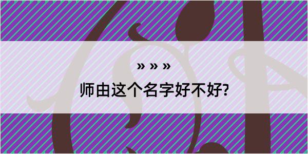 师由这个名字好不好?